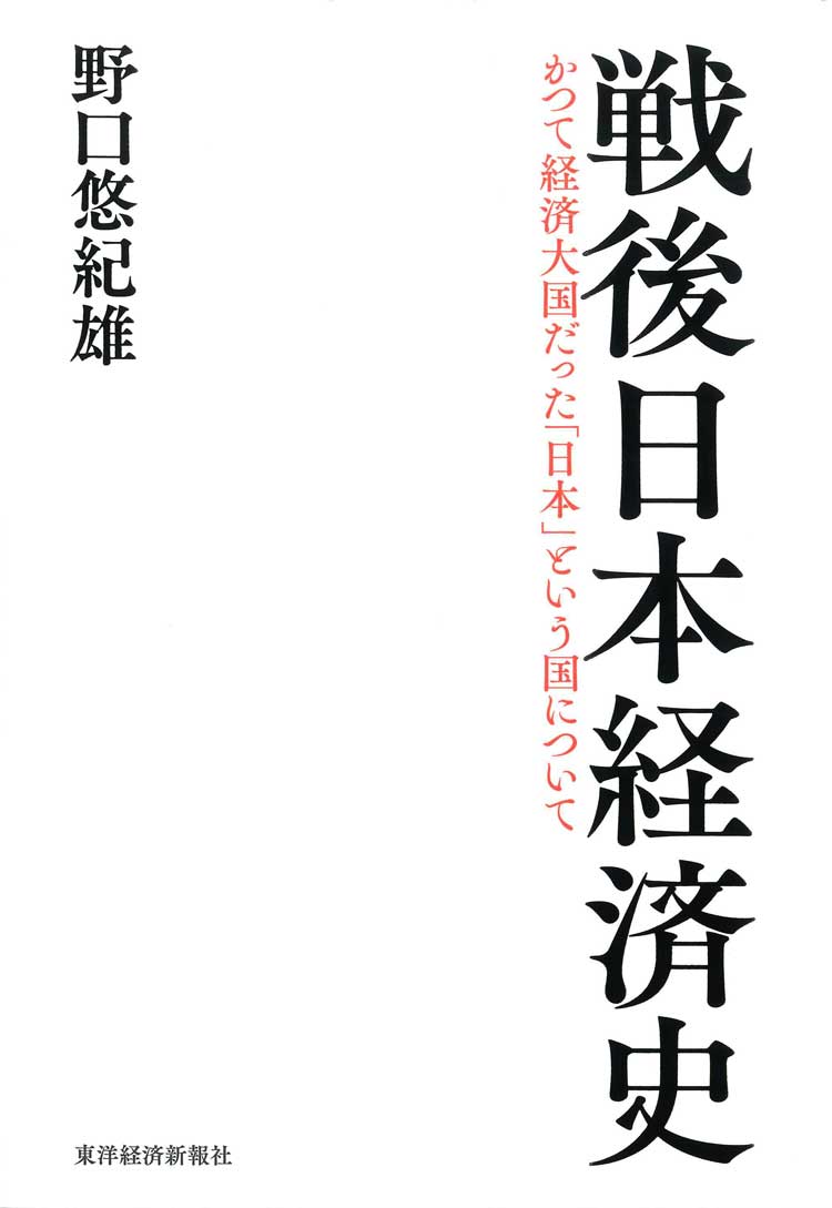 戦後日本経済史