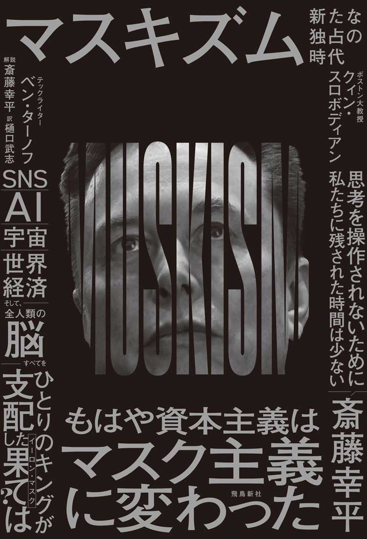 マスキズム　新たな独占の時代