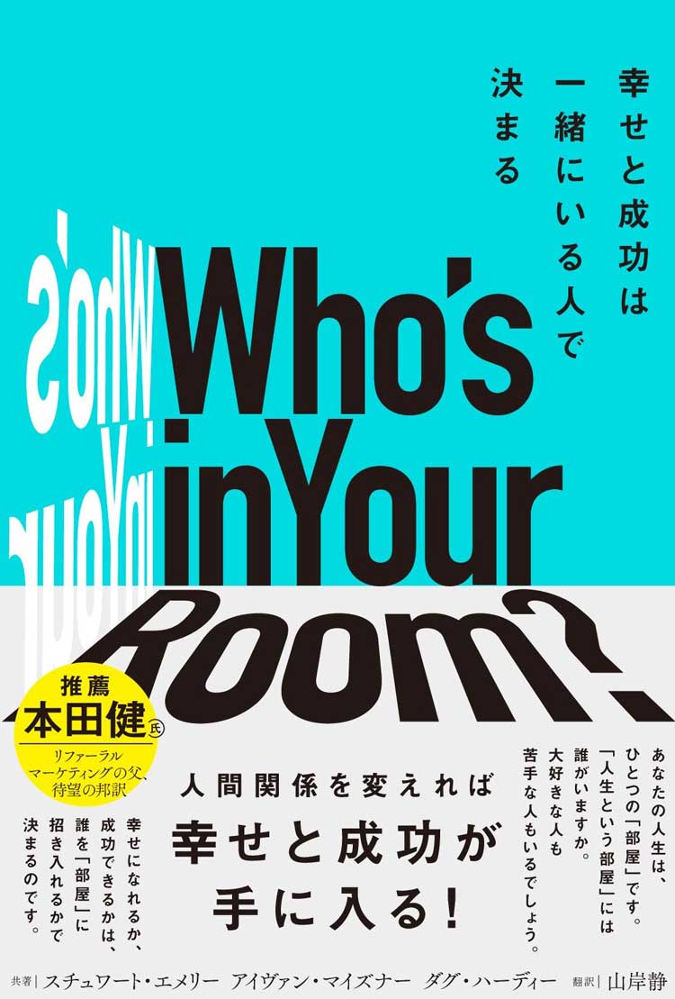 Who’s in Your Room？（フーズ　イン　ユア　ルーム）