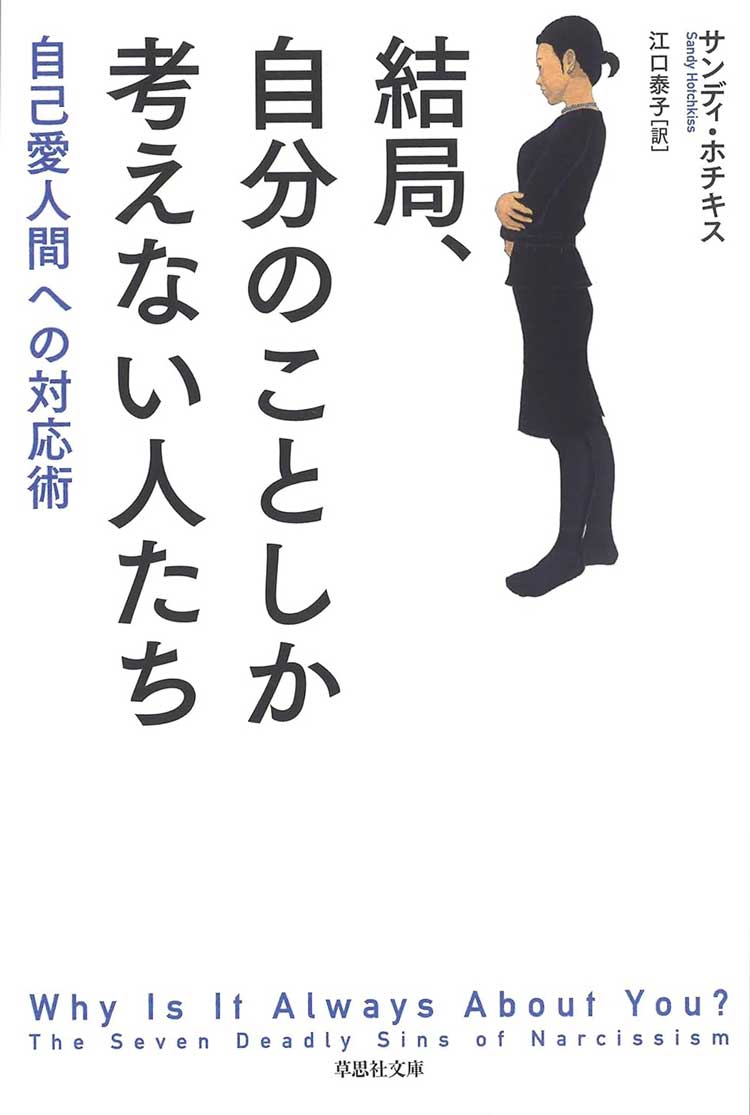結局、自分のことしか考えない人たち　自己愛人間への対応術
