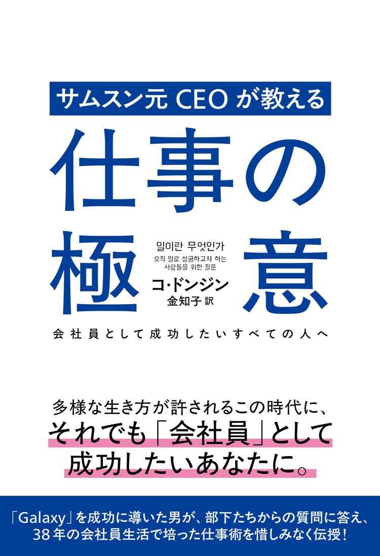 サムスン元CEOが教える仕事の極意　――会社員として成功したいすべての人へ