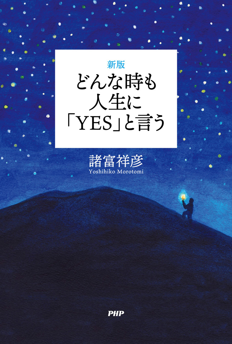 ［新版］どんな時も人生に「YES」と言う