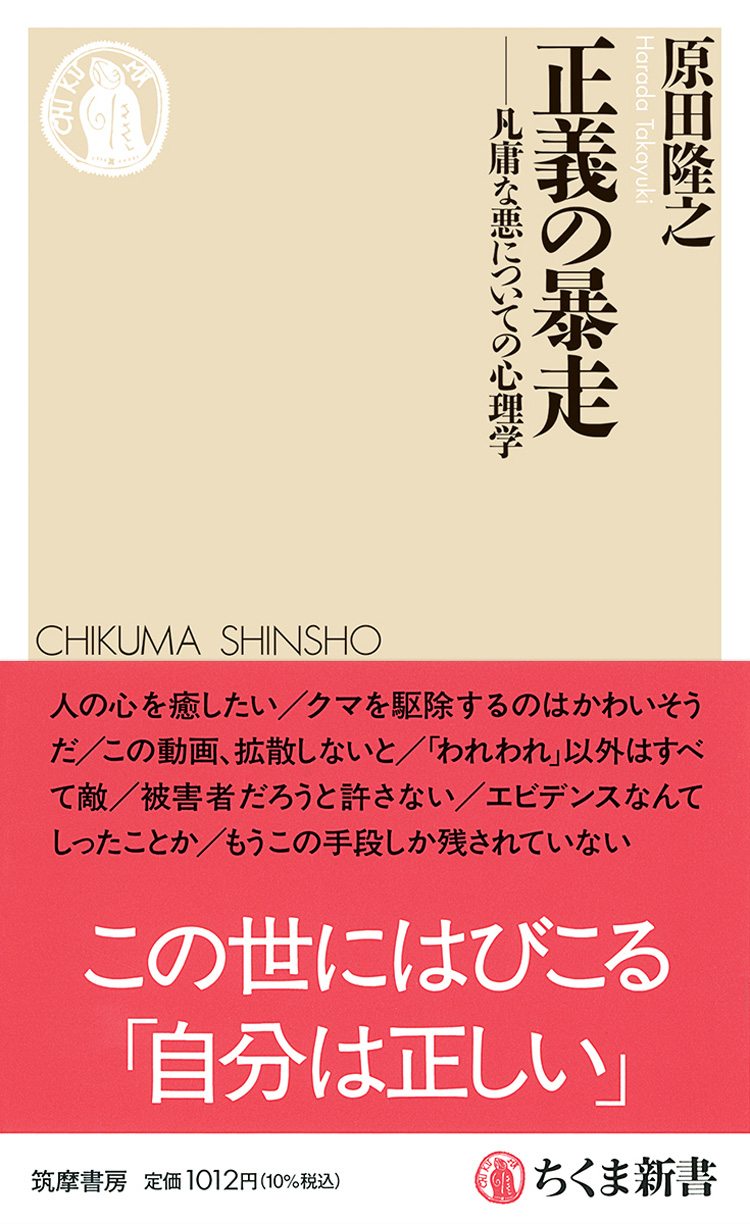 正義の暴走　――凡庸な悪についての心理学