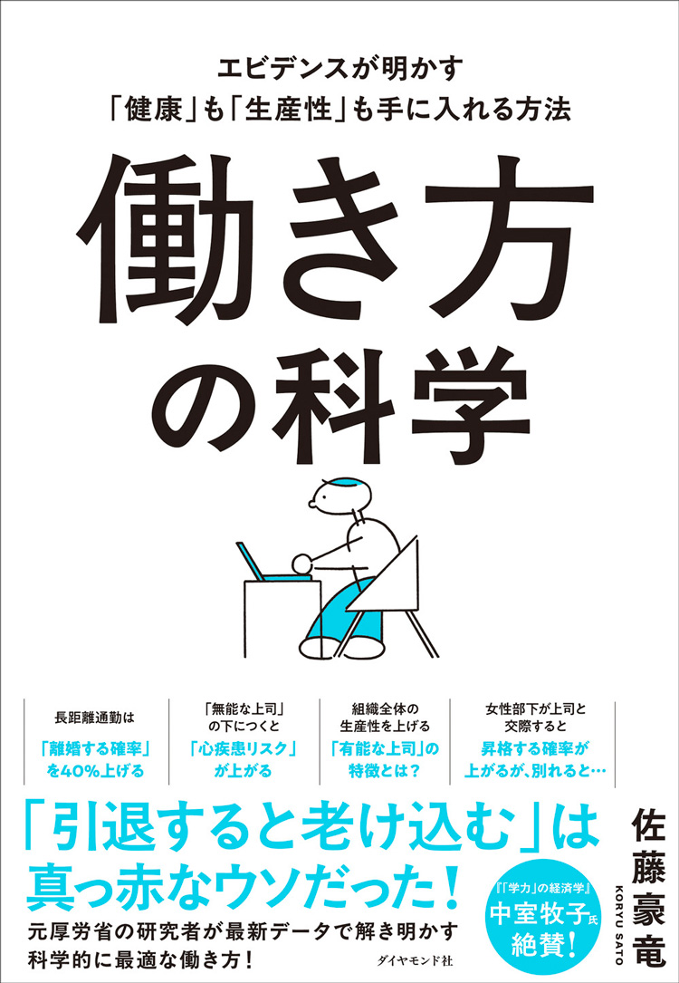 働き方の科学　――エビデンスが明かす「健康」も「生産性」も手に入れる方法