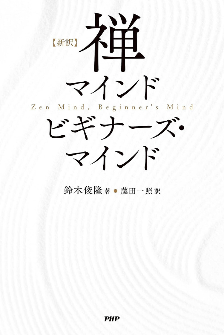 ［新訳］禅マインド　ビギナーズ・マインド